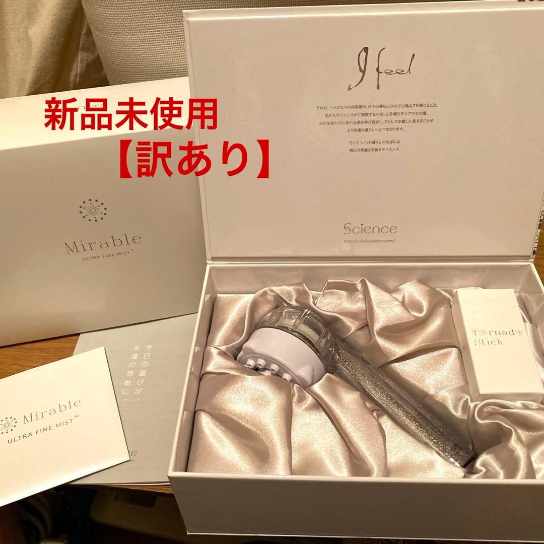 【訳あり】サイエンス ミラブル ウルトラファインミスト シャワーヘッド新品未使用