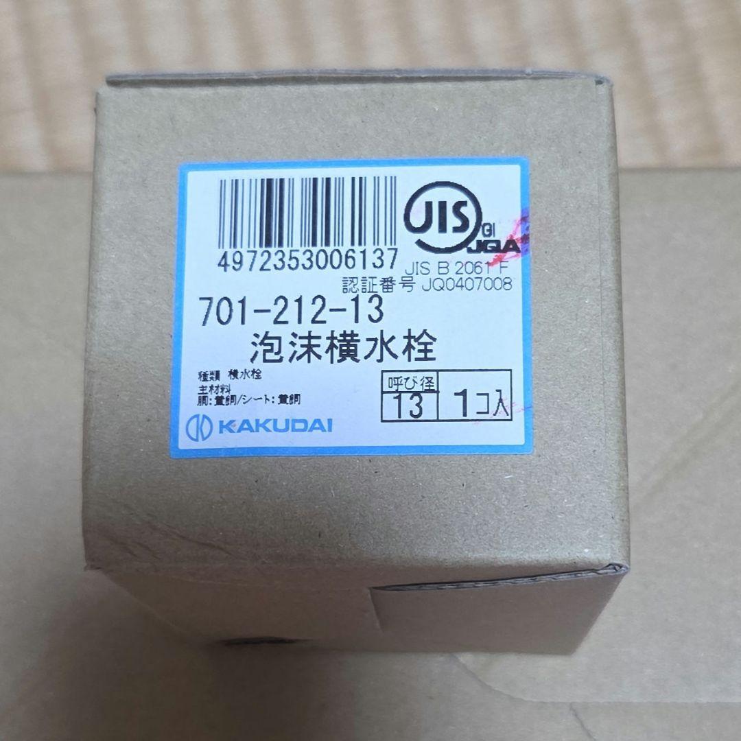 カクダイ 蛇口 散水栓 701-363-13、泡沫横水栓 701-212-13