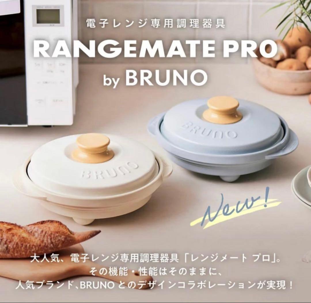 BRUNO RANGEMATE PRO レンジメート ブルーノ