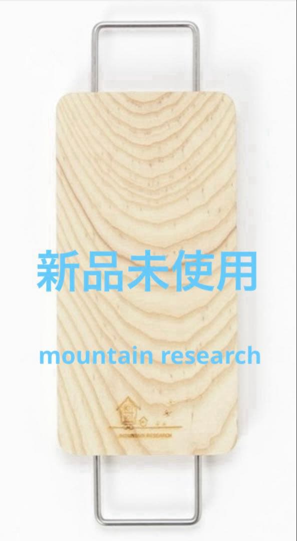MOUNTAIN RESEARCH Cutting Board(S)と(L)