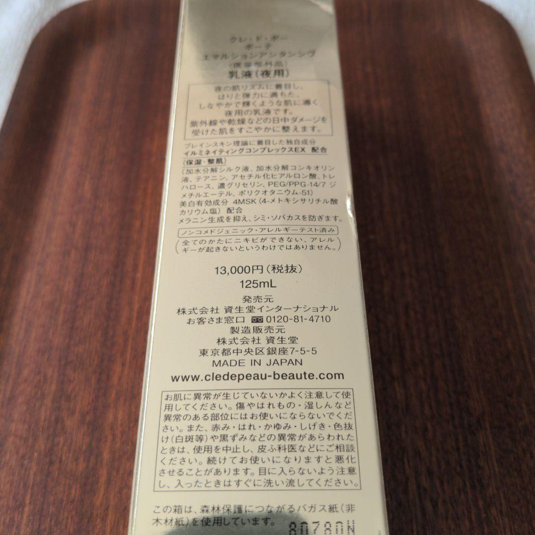クレ・ド・ポー　ボーテ　エマルションアンタンシヴ　乳液（夜用）未使用品