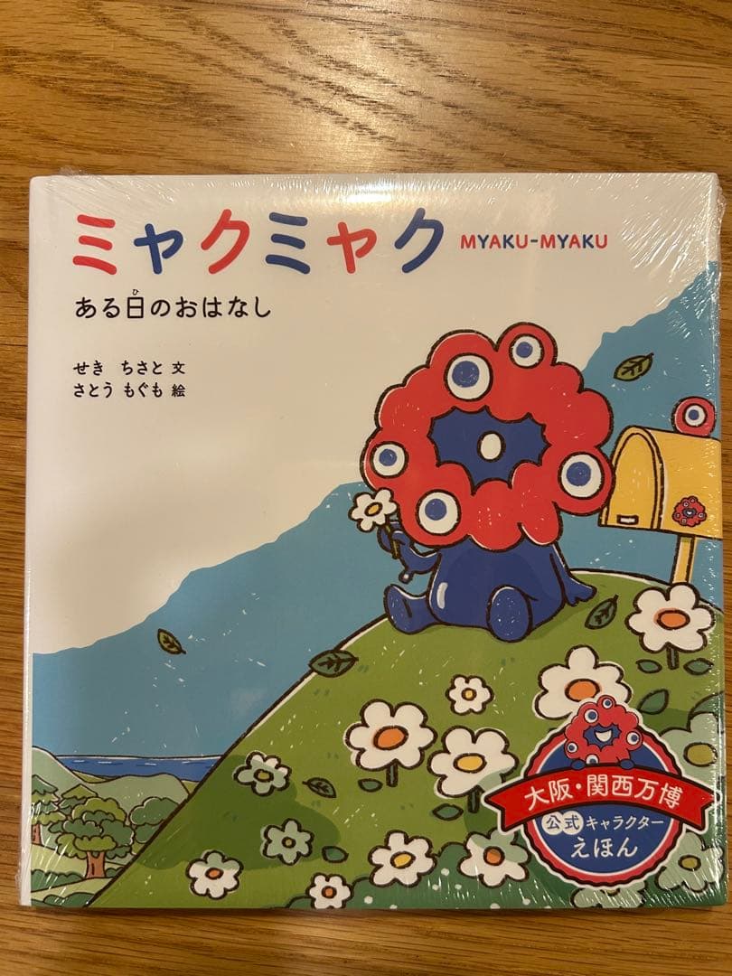 カ*ロ様 ミャクミャク ある日の おはなし