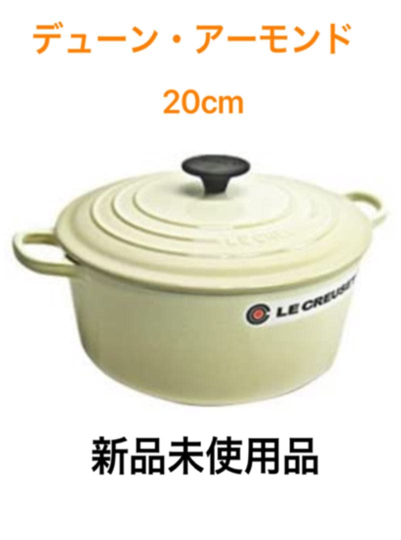 ル・クルーゼ　ココットロンド 20cm デューンアーモンド