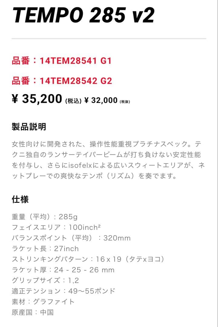 テクニファイバー TEMPO 285 v2 （現行最新モデル）