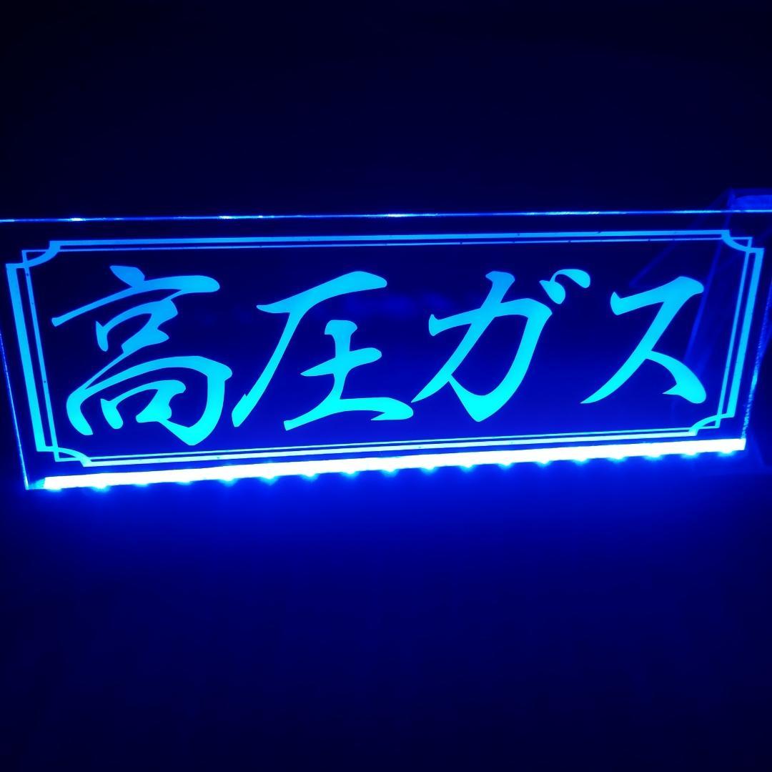高圧ガス LEDアクリルプレートトラック アンドン 安全窓 ダンプ デコトラ