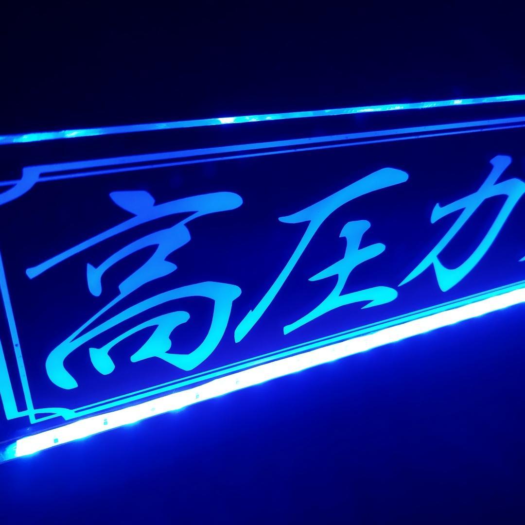 高圧ガス LEDアクリルプレートトラック アンドン 安全窓 ダンプ デコトラ