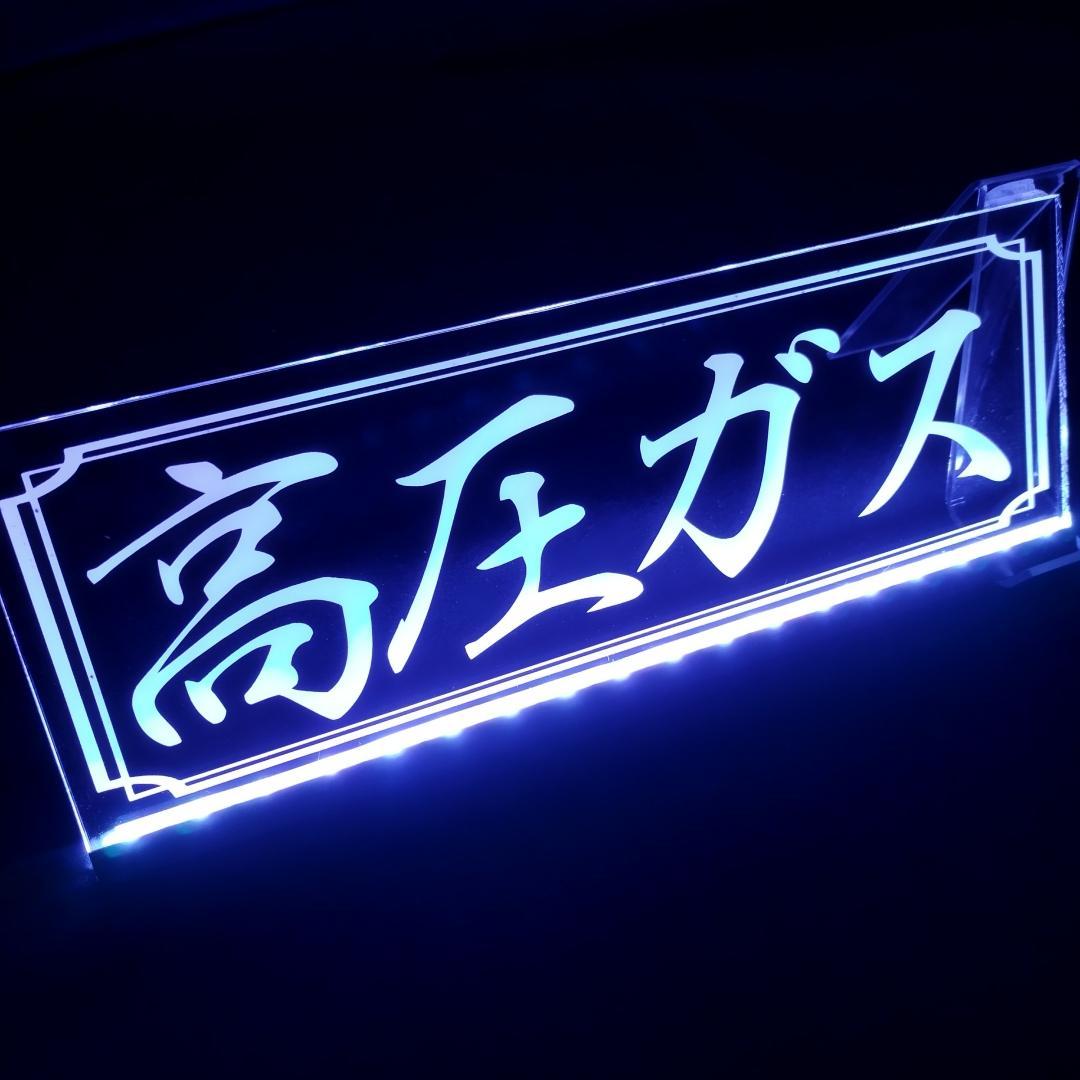 高圧ガス LEDアクリルプレートトラック アンドン 安全窓 ダンプ デコトラ