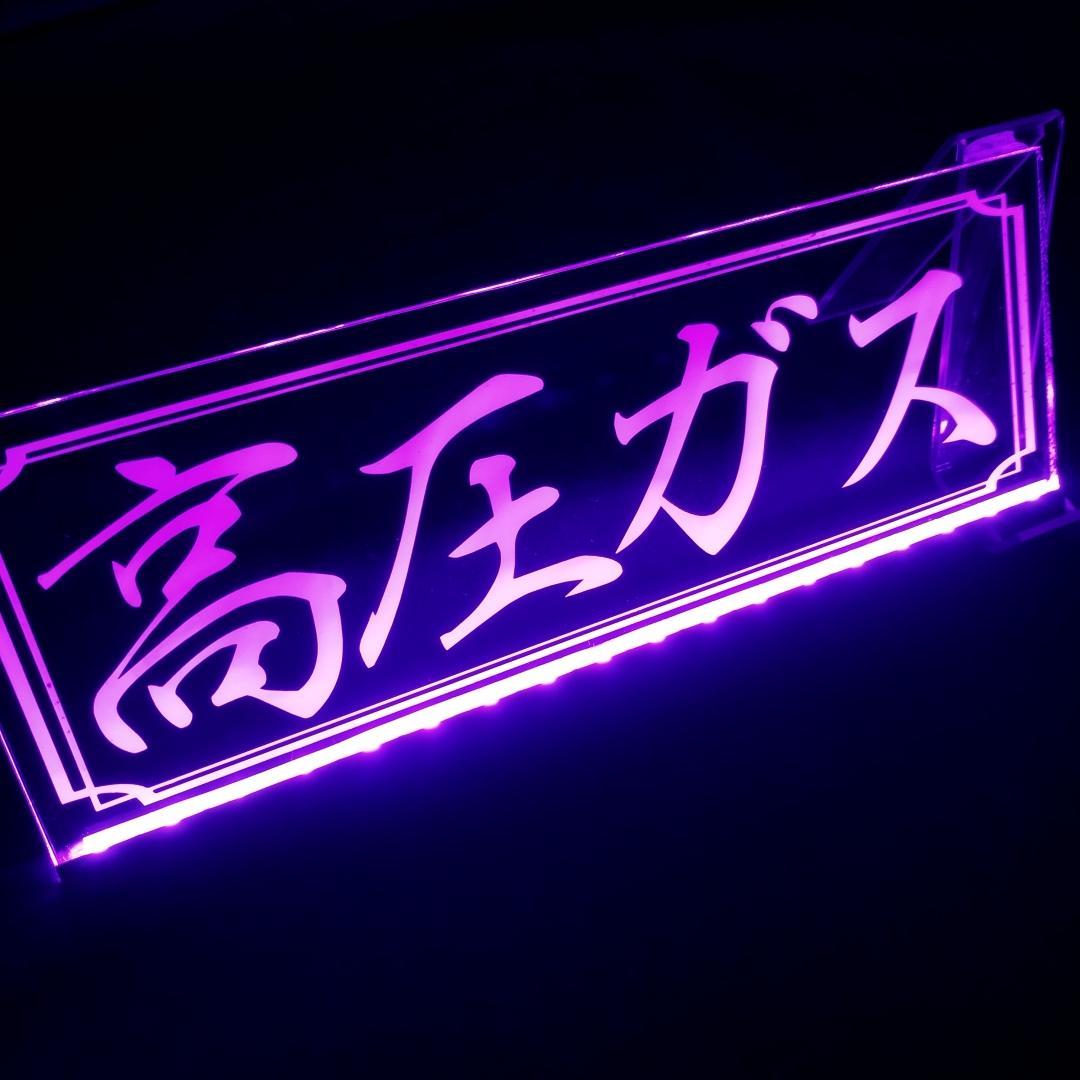 高圧ガス LEDアクリルプレートトラック アンドン 安全窓 ダンプ デコトラ