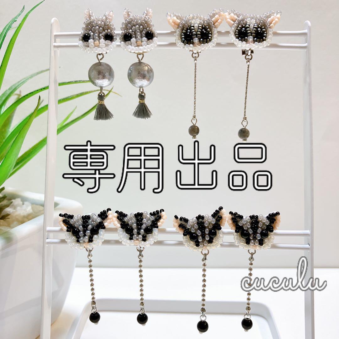 専用★ビーズ刺繍ピアス　ハンドメイドピアス　動物モチーフ　アニマルピアス