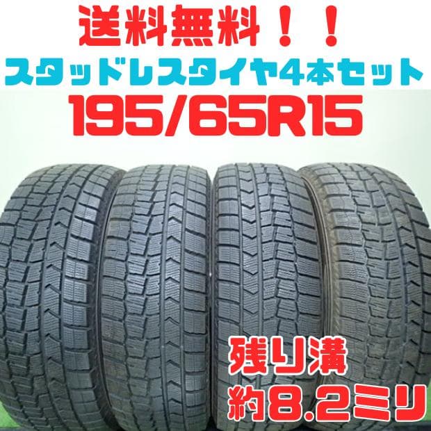 B285【送料無料】スタッドレスタイヤ 195/65R15 4本セット