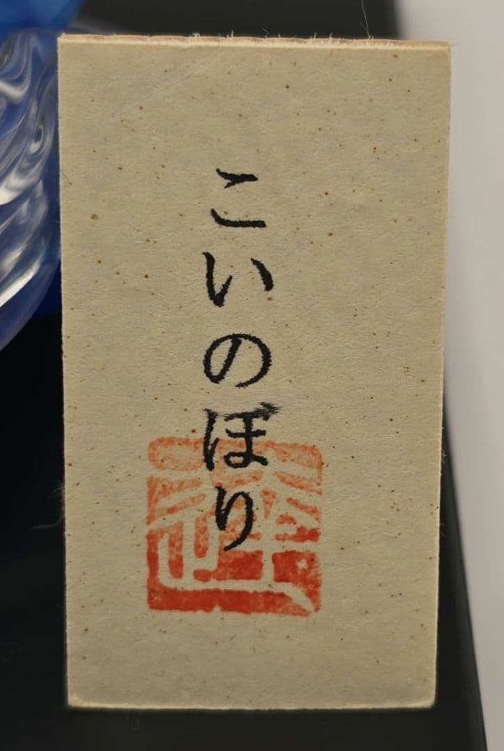 【こいのぼり・置物】glasscalico グラスキャリコ ハンドメイド アート