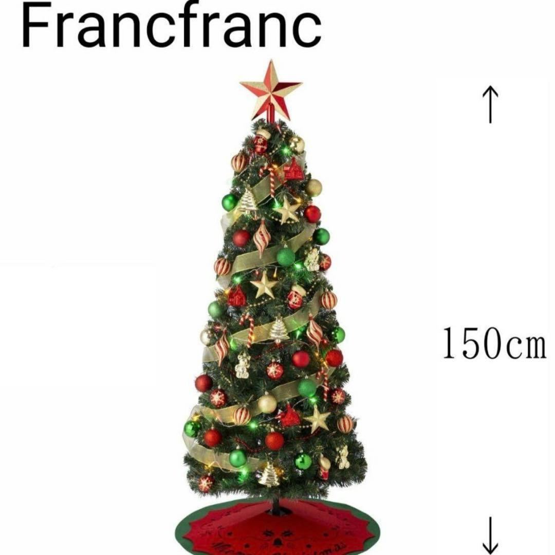 Francfranc クリスマスツリー 150cm