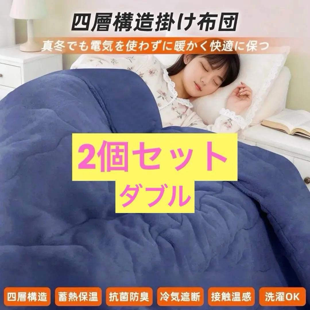 冬用 掛け布団 ダブル フランネル 四層構造 抗菌防臭あったかい2個セット