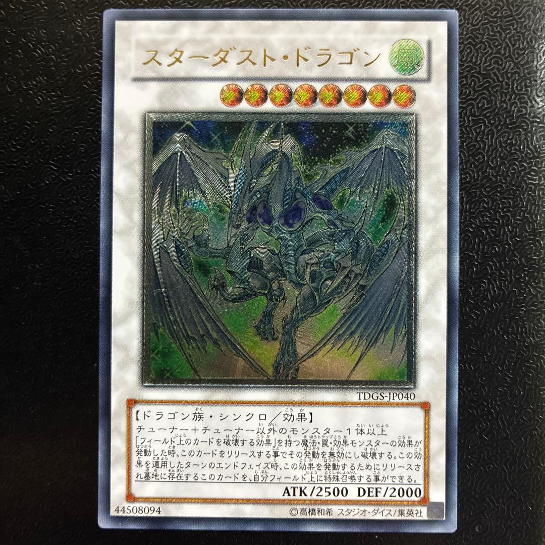 遊戯王　スターダストドラゴン　レリーフ