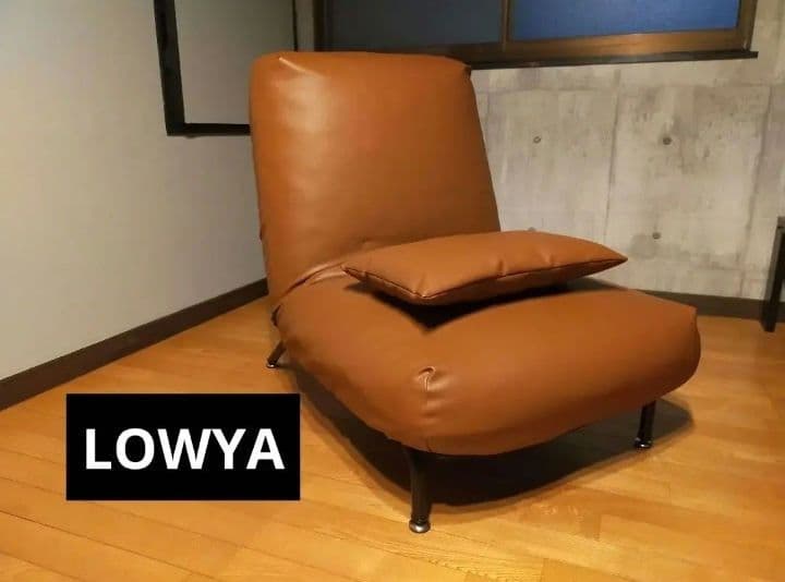 LOWYA リクライニングチェア ブラウン