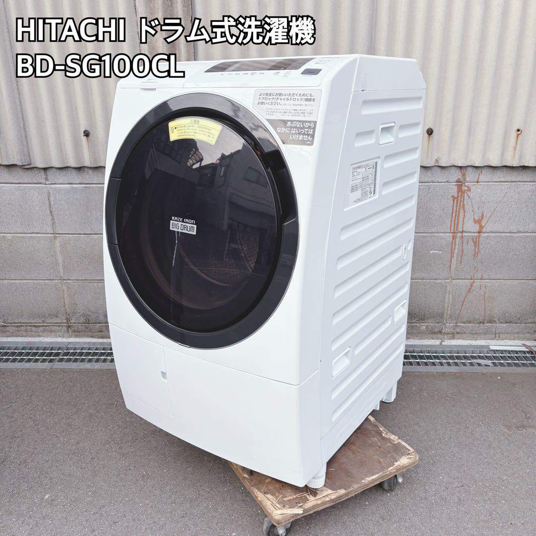 HITACHI ドラム式洗濯機 BD-SG100CL 本体