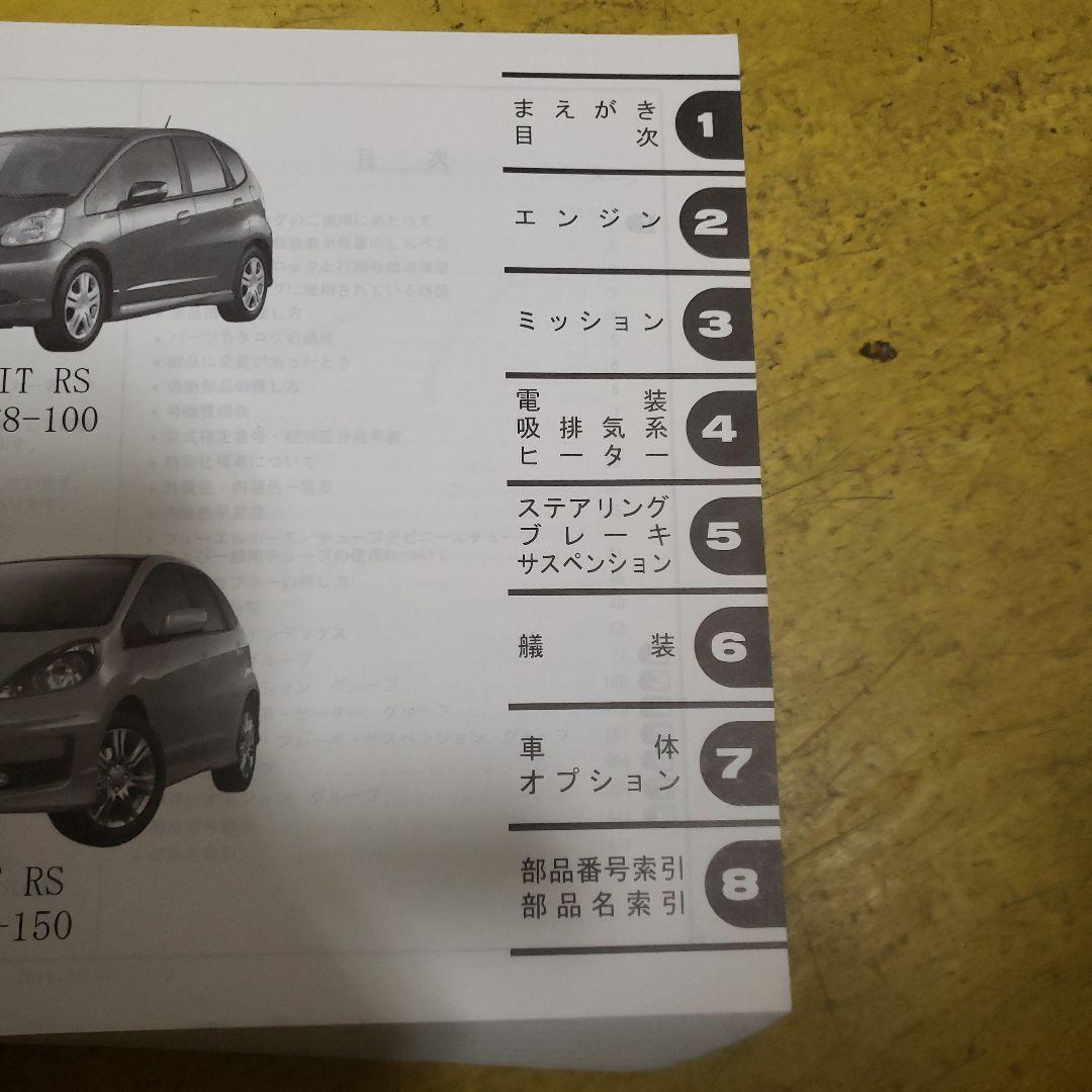 ホンダ FIT RS　GE8　パーツカタログ 4版
