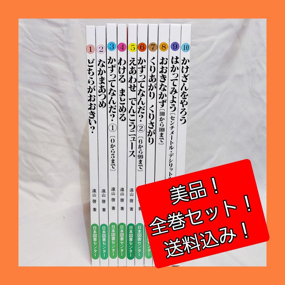 【美品　送料込み】　さんすうだいすき　全巻セット　全10冊　遠山啓　初版　セット
