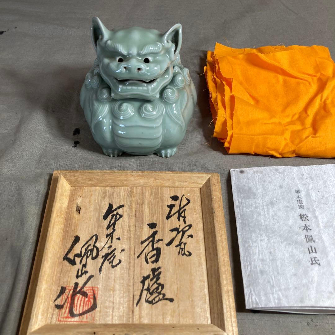 【松本佩山】孤高の陶芸家　日本の名窯　有田年木庵窯　松本佩山作　青磁　獅子形香炉