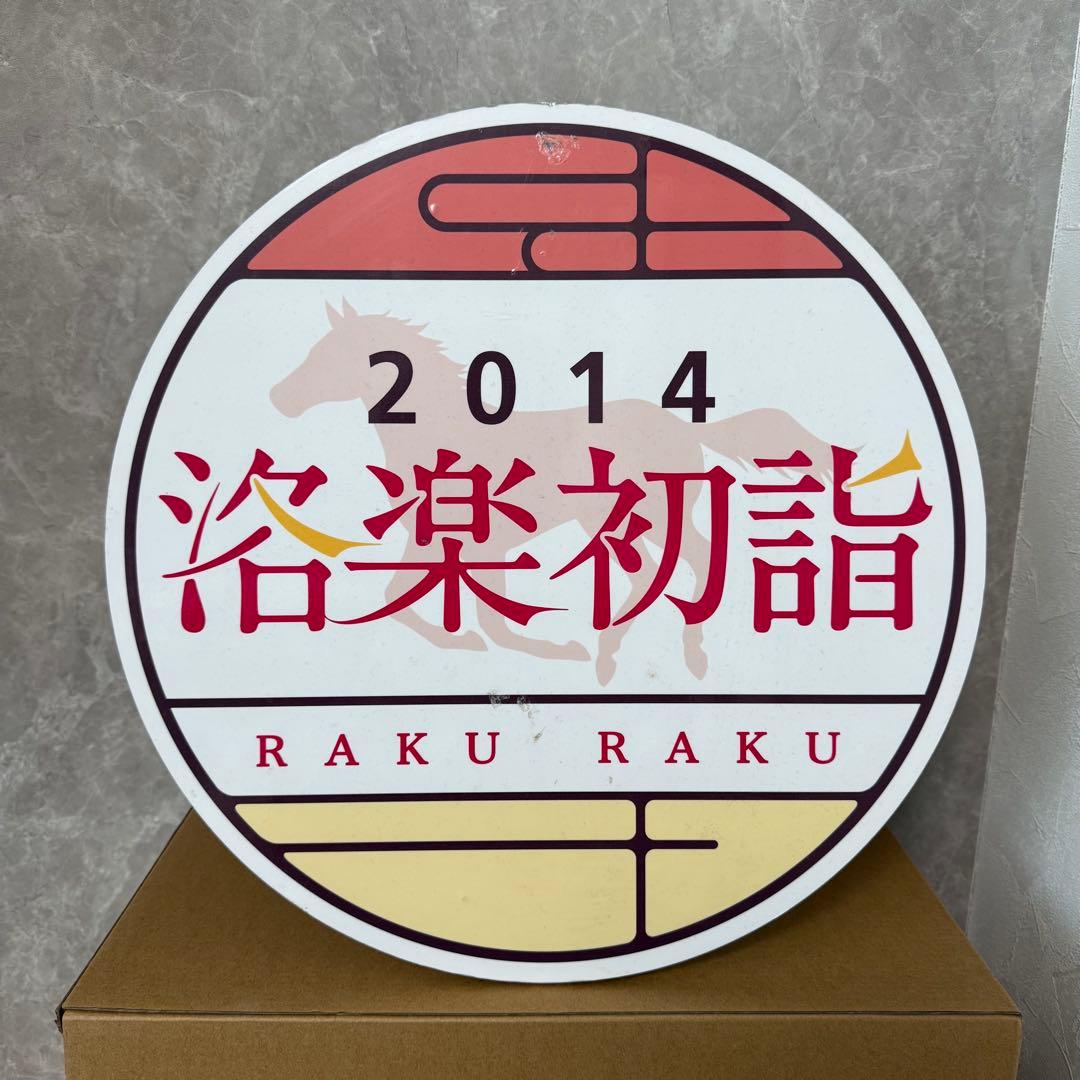 京阪電車 ヘッドマーク 洛楽初詣2014