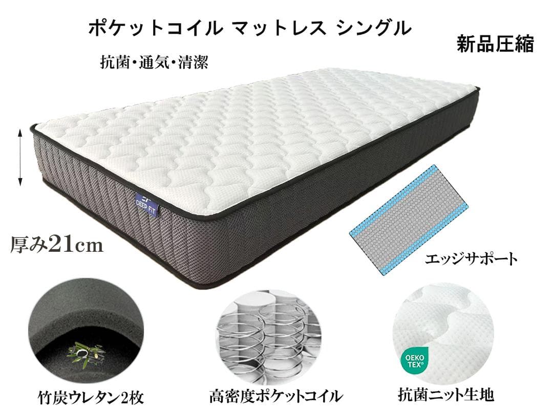 マットレスシングル ポケットコイル 厚さ21cm やや硬め竹炭ウレタ４Dメッシュ