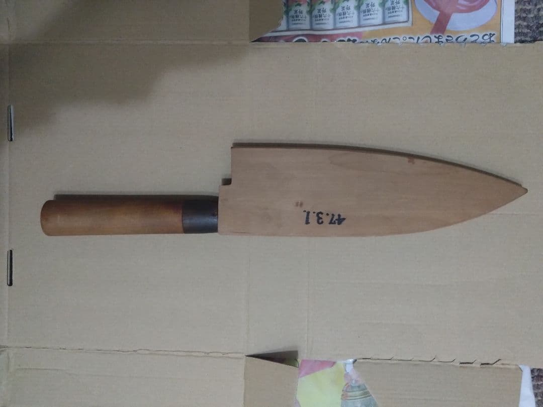 有次　出刃包丁　7寸