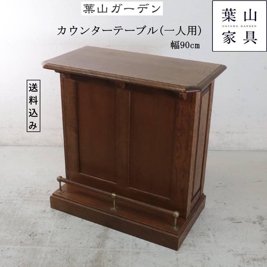 葉山ガーデン オーク材 収納付き カウンターテーブル 幅90cm ホームバー
