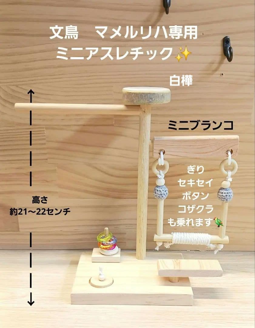 gb7　ミニアスレチック　止まり木　バードトイ　フォージングトイ　文鳥　インコ