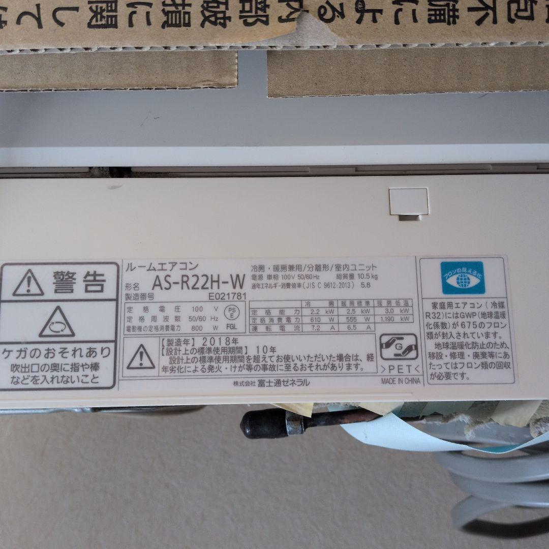 Fujitsu AS-R22H-W エアコン本体　室外機