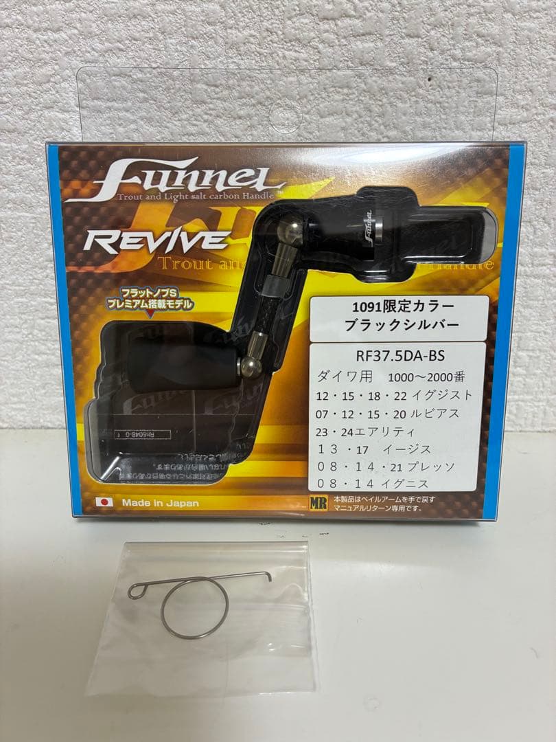 最終値下げ！1091限定カラー　リバイブ　ファンネル