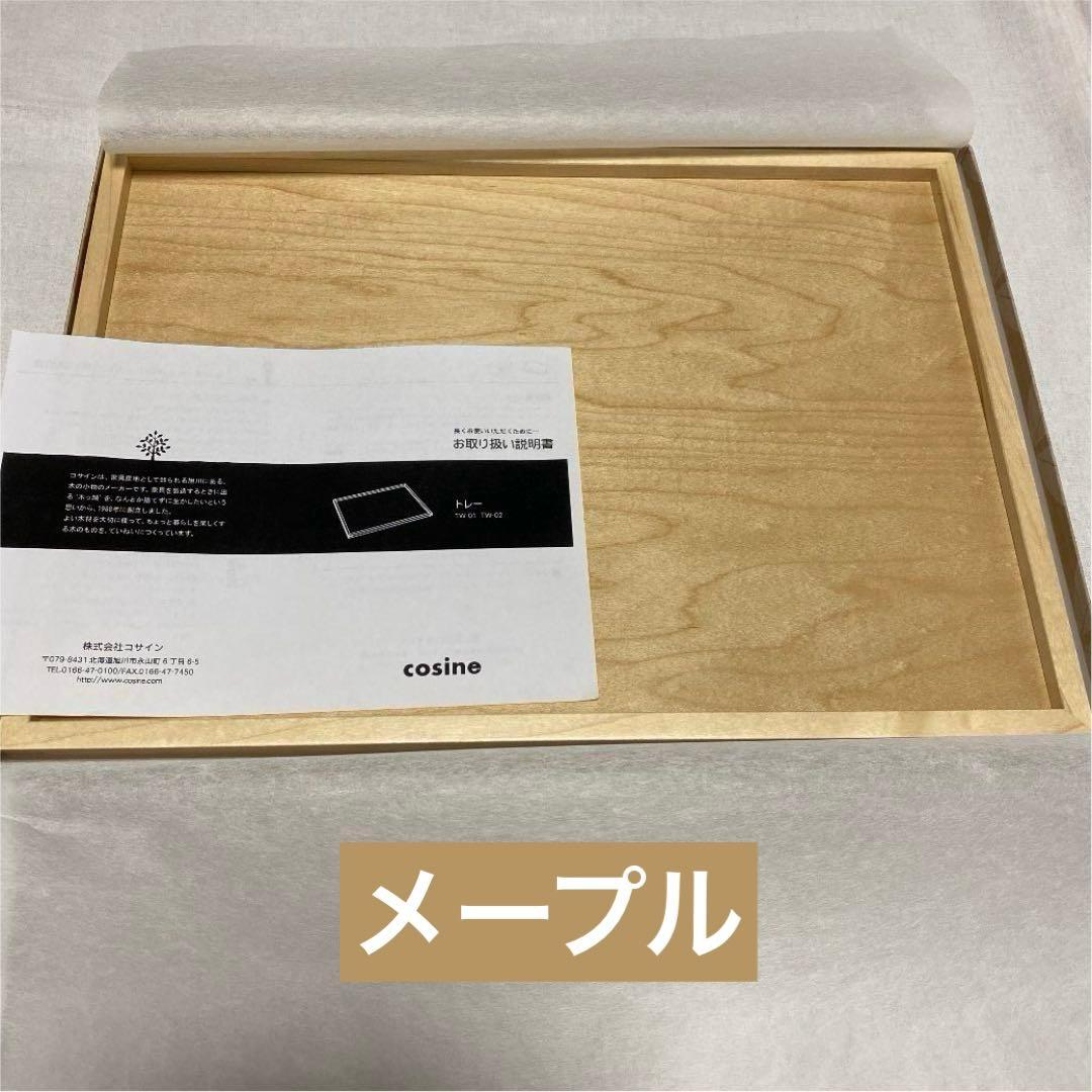 cosine コサイン 木製トレー メープル ウォールナット２枚入り トレー