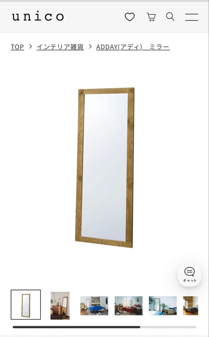 unico addayミラー　全身鏡