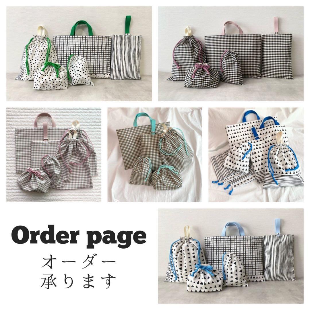 入園入学セット　レッスンバッグ　上靴袋　コップ袋　お着替袋　弁当袋　【オーダー】