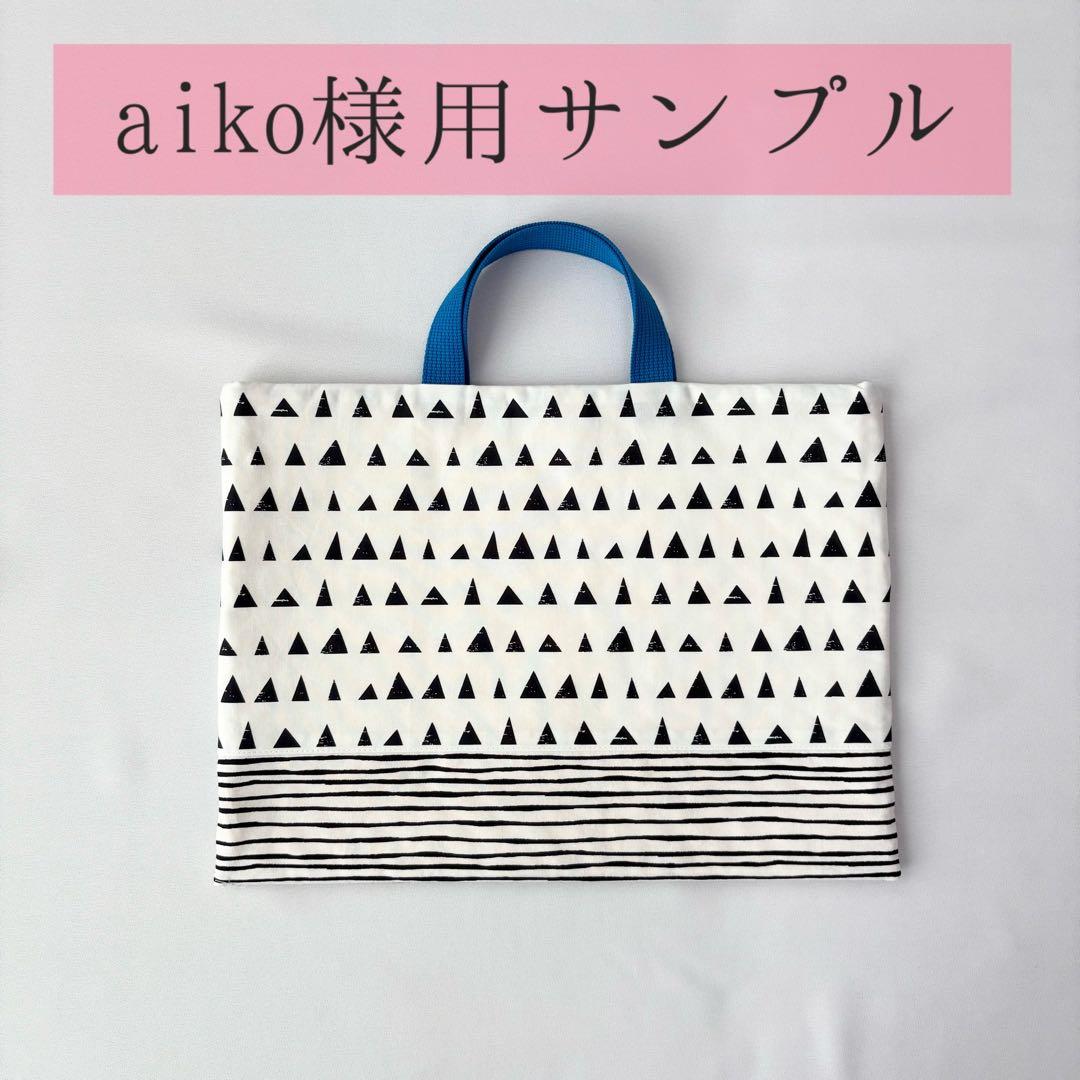 入園入学セット　レッスンバッグ　上靴袋　コップ袋　お着替袋　弁当袋　【オーダー】