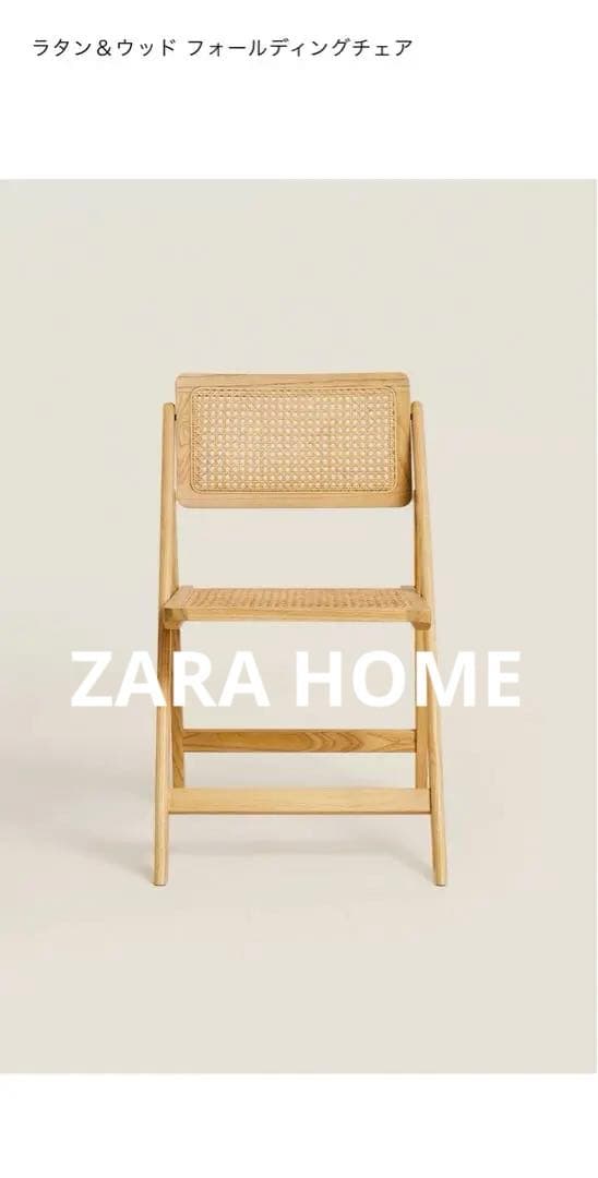 ZARA  ラタン&ウッド ラタンチェア　折りたたみ椅子　　一脚