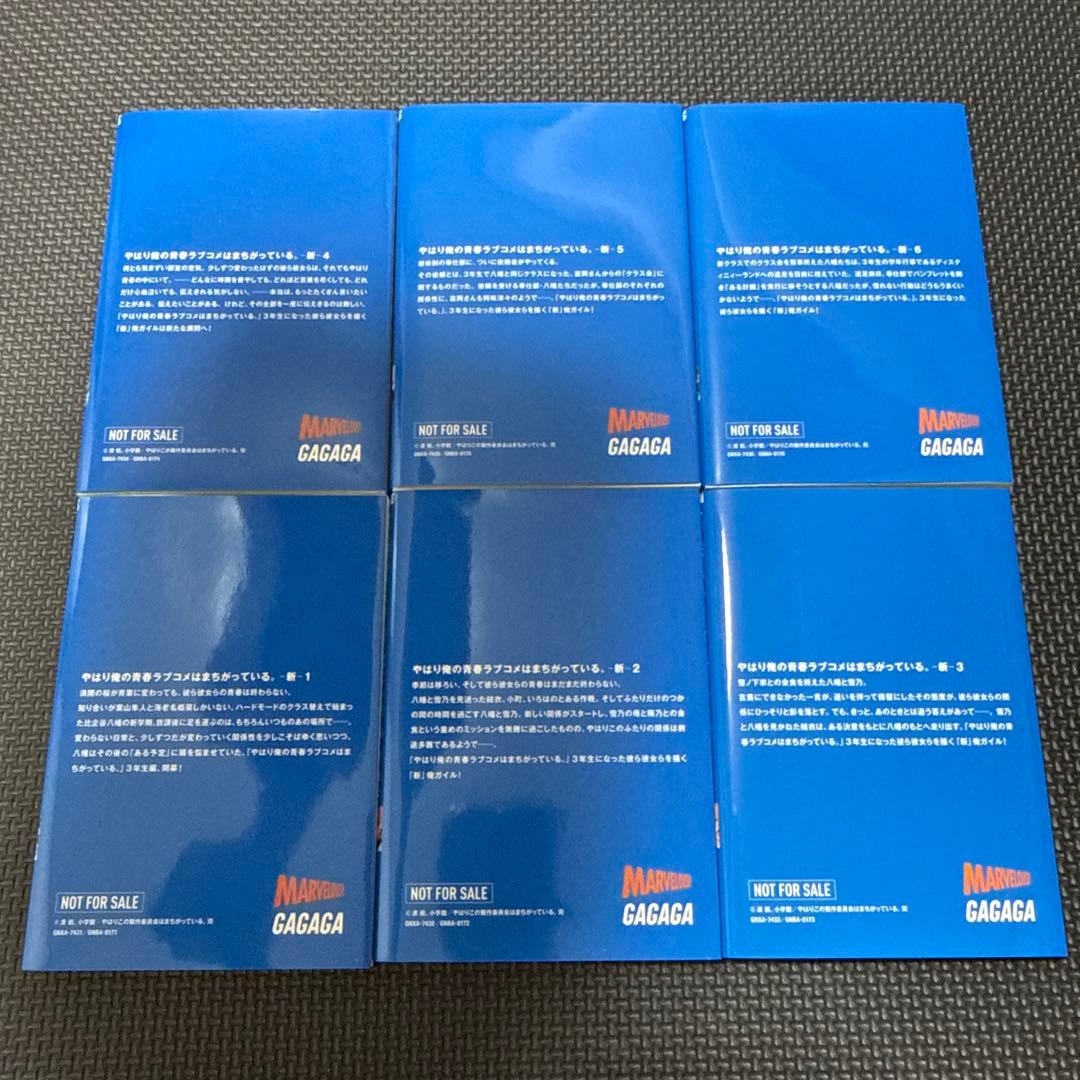 やはり俺の青春ラブコメはまちがっている。完 特典小説 新 全巻セット 俺ガイル