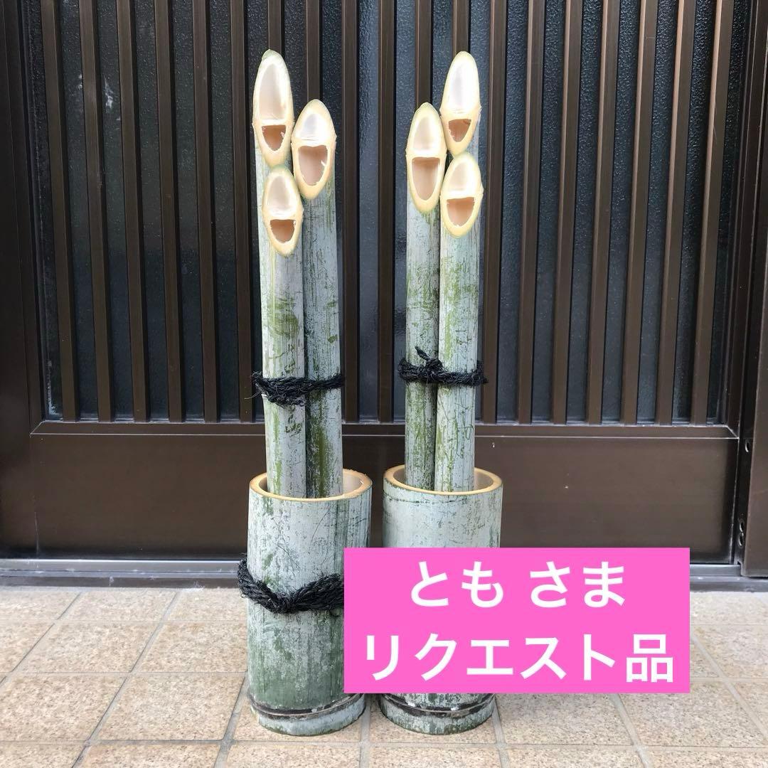 とも さま リクエスト品　門松　左右一対(2つ) シュロ縄男結び ふたセット