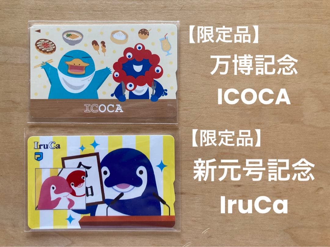 【限定品】万博記念ICOCA＋新元号記念IruCa