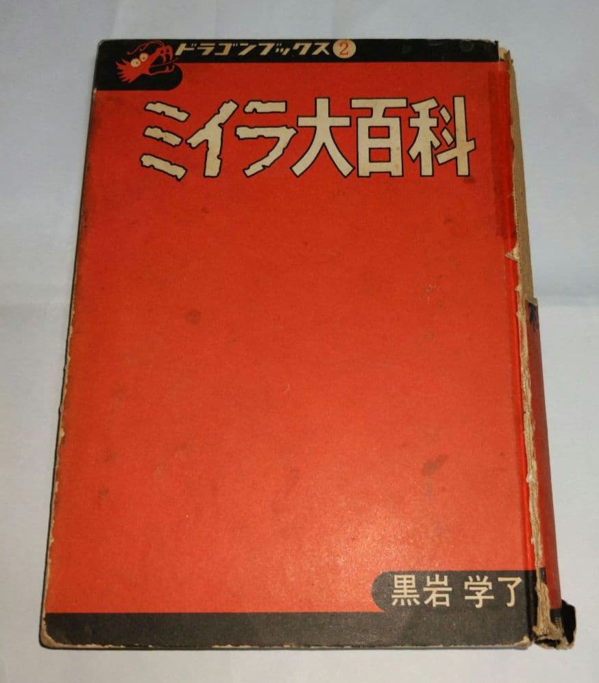 ミイラ大百科　黒岩学了　講談社　ドラゴンブックス　初版本