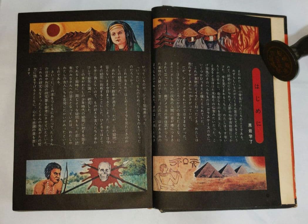 ミイラ大百科　黒岩学了　講談社　ドラゴンブックス　初版本