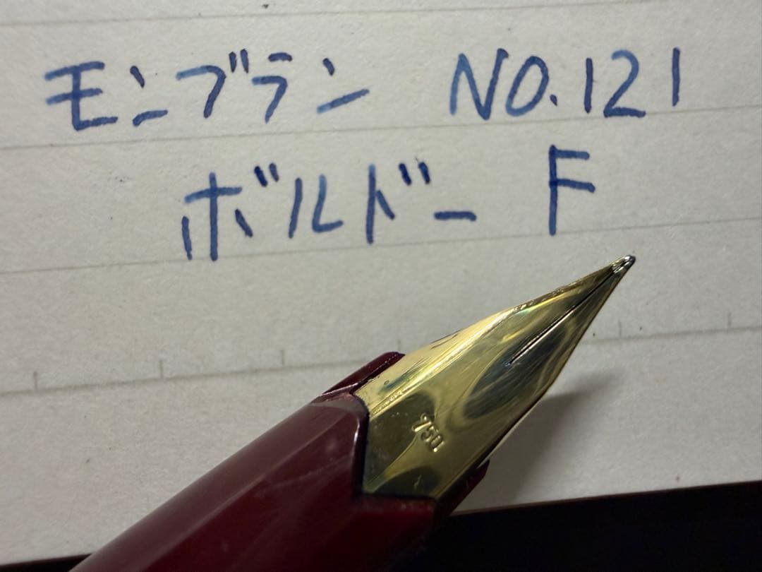 美品 モンブラン No.121 ボルドー F 細字 万年筆