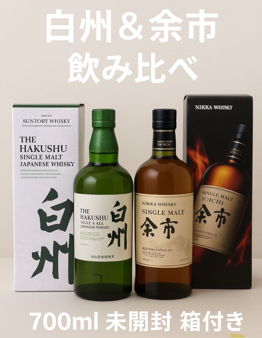 【未開封・箱付き】白州＆余市 　シングルモルト　 700ml　 2本セット