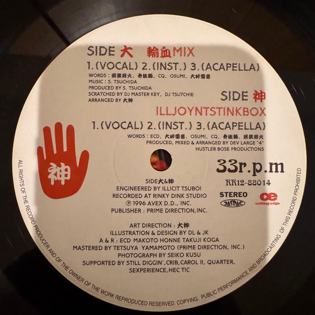 大神 大怪我　アナログレコード