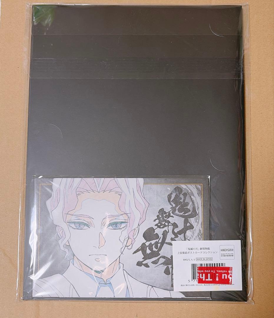 鬼滅の刃 劇場物販 上限集結 ポストカードセット