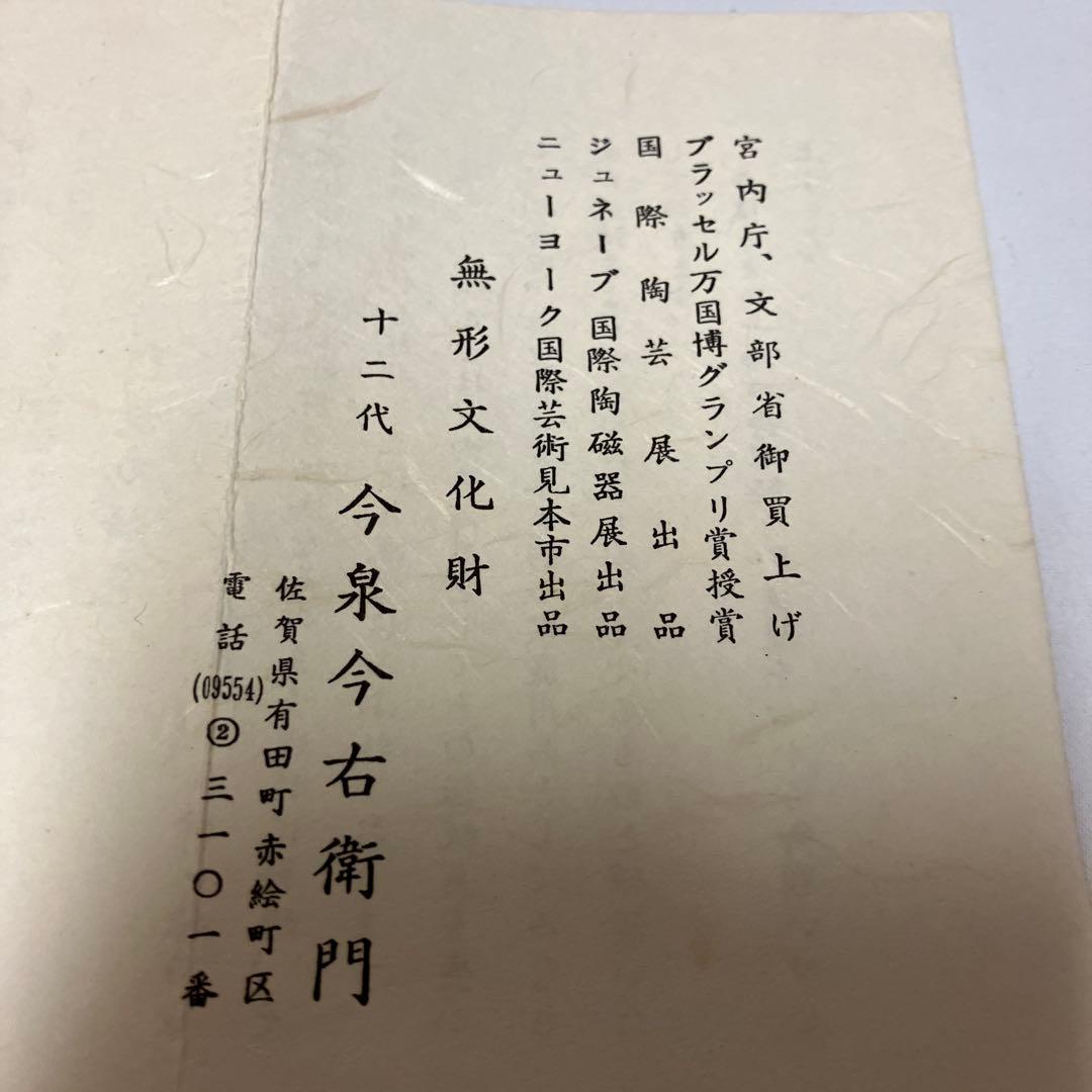 色鍋島焼　人間国宝十二代　今泉今右衛門窯　錦藤袴絵茶器セット急須湯呑5客　有田焼