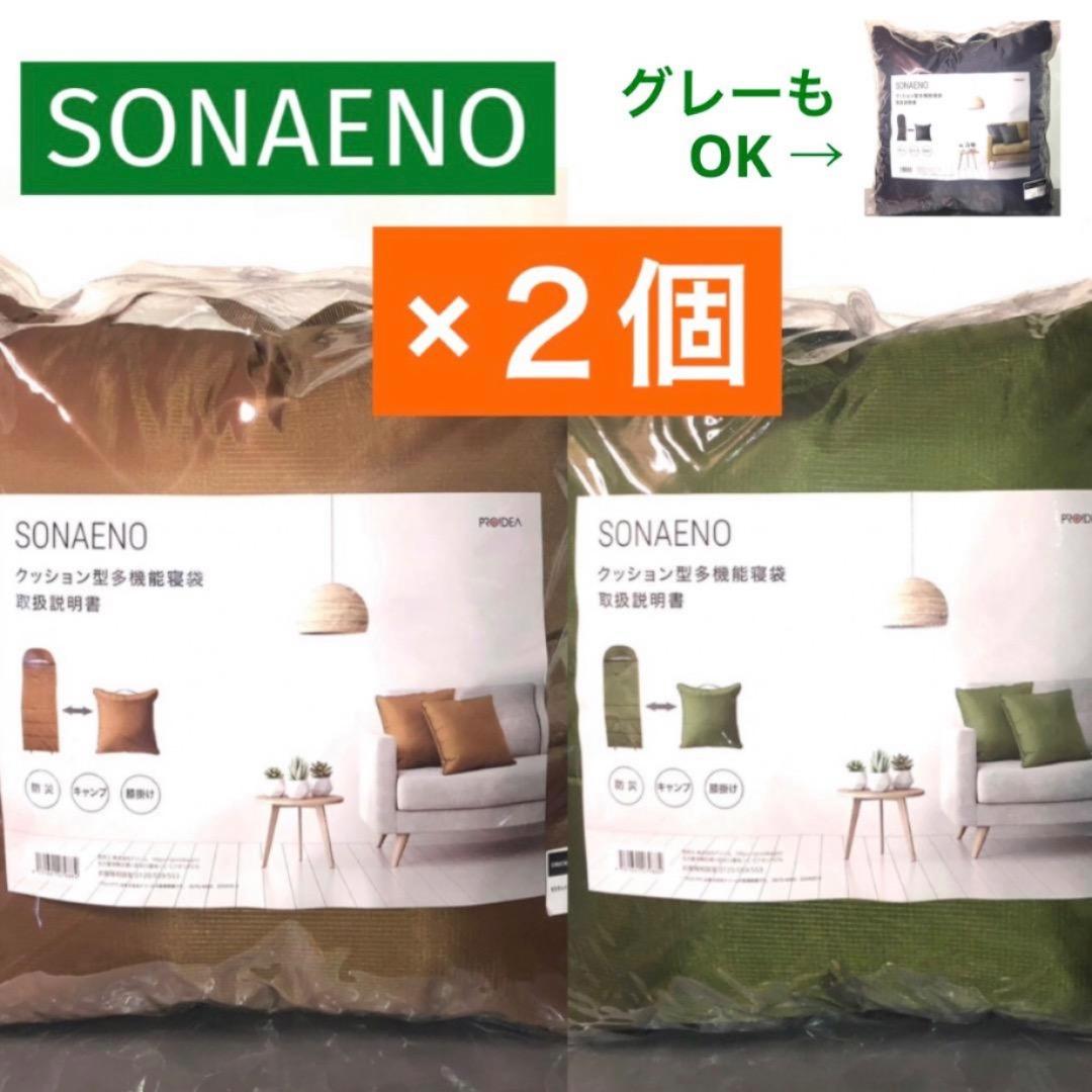 SONAENO★２個セット クッション型多機能寝袋