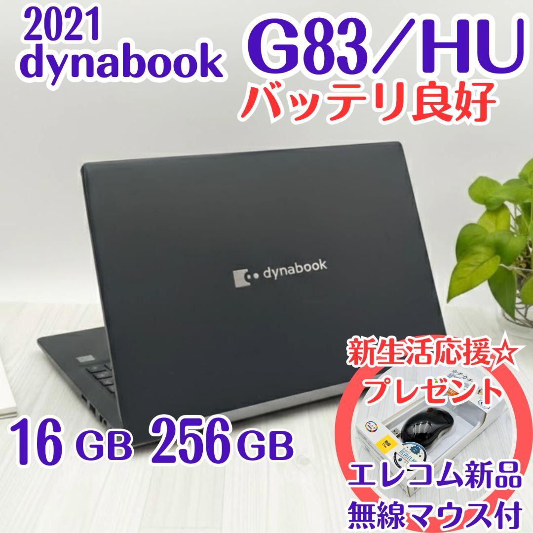 新品マウス付き☆dynabook G83/HU 16/256 第11世代i5②