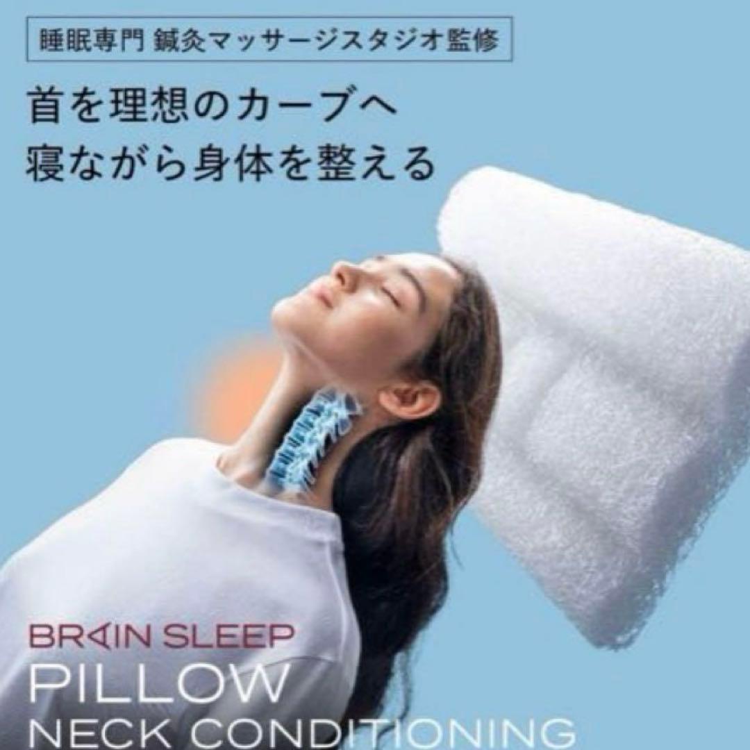 【新品未使用】ブレインスリープ ピロー ネックコンディショニング+枕カバー