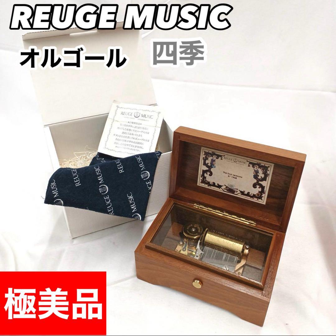 極美品　廃盤　リュージュREUGE くるみ36弁　四季　オルゴール
