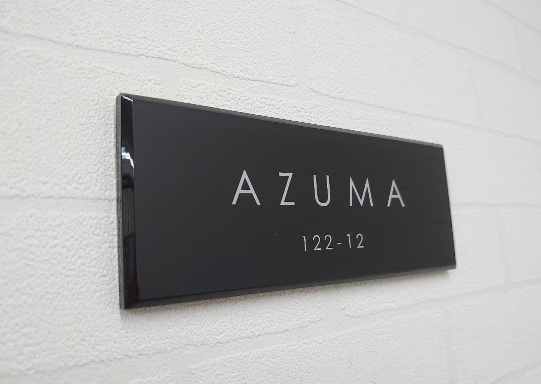 シックな黒ベースのアクリル表札＊1㎜単位＊最先端ＵＶ印刷＋鏡面仕上げ＊穴開けOK